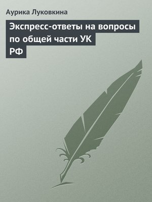 cover image of Экспресс-ответы на вопросы по общей части УК РФ